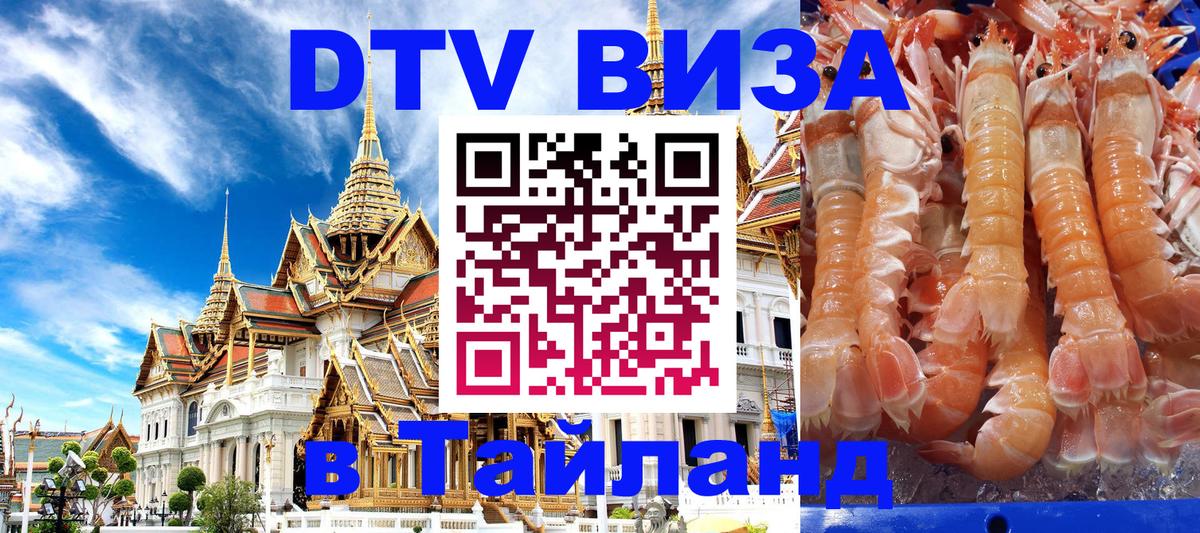 Visa ДТВ Тайланд помощь 