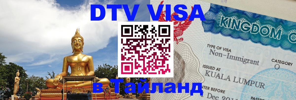 ДТВ VISA Тайланд для фрилансеров 